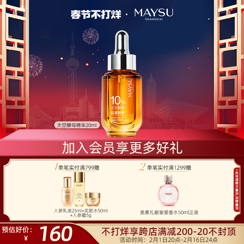 【春节不打烊】美素酵母抗皱抗氧修护屏障二裂酵母护肤液20ml