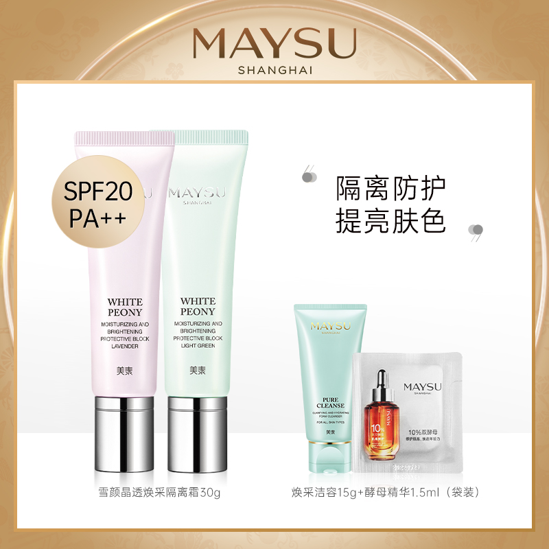 美素雪颜晶透莹润焕采隔离霜SPF20 PA++ 防晒遮瑕