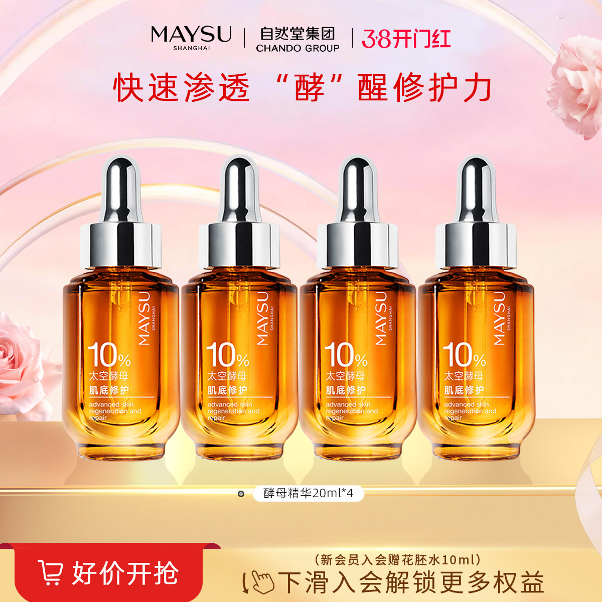 【专属】美素酵母肌底修护安瓶精华20ml*4抗氧修护屏障二裂酵母