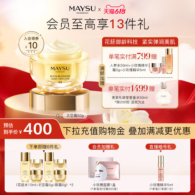 【618立即抢购】MAYSU/美素太空霜精华面霜抗衰老抗皱紧致淡纹