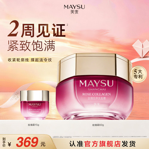【立即抢购】美素玫瑰胶原充盈霜60g紧致松弛肌清晰轮廓线