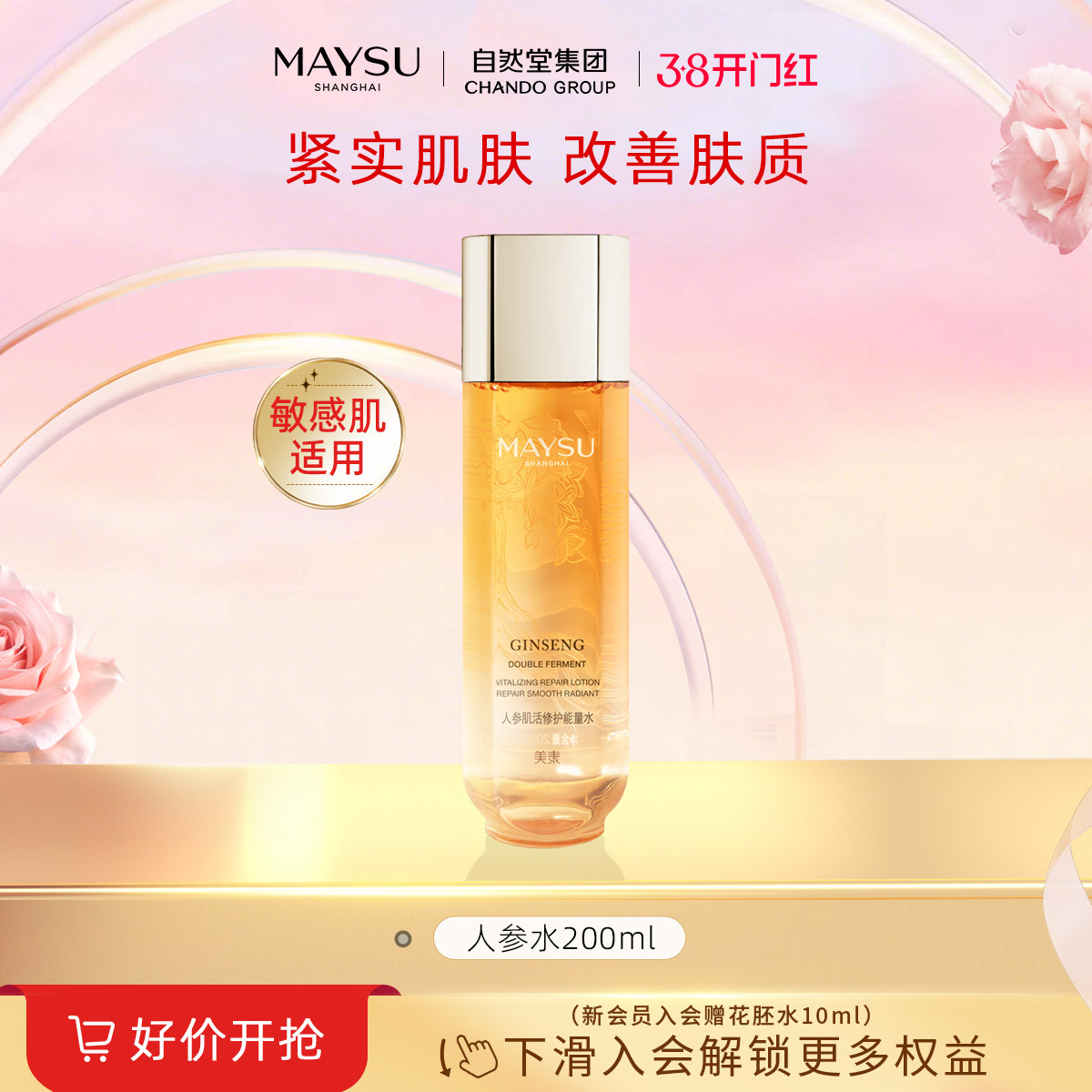 【立即抢购】美素肌活能量水人参水补水保湿修护爽肤水200ml