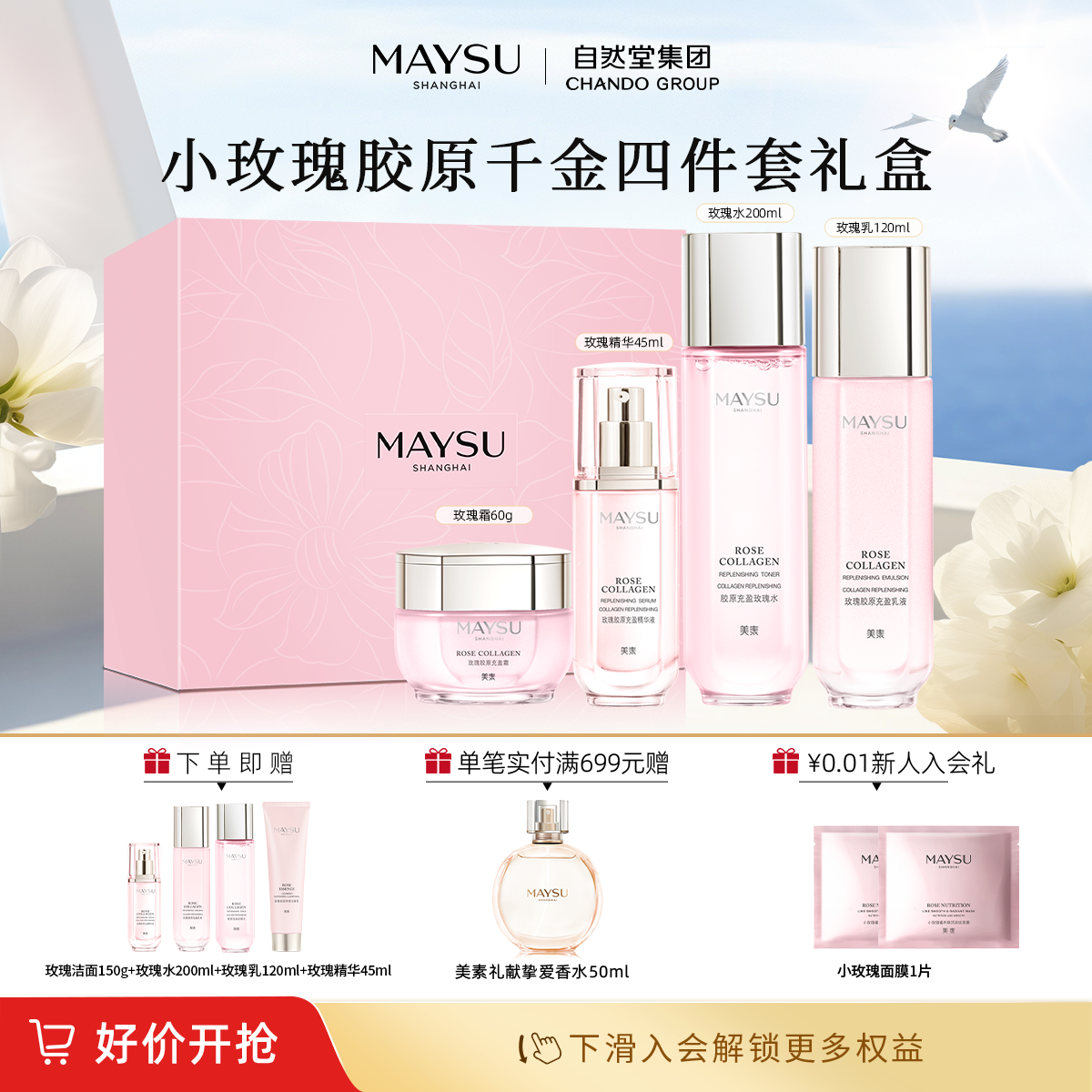 MAYSU/美素玫瑰胶原水乳精霜套装补水提亮紧致抗皱