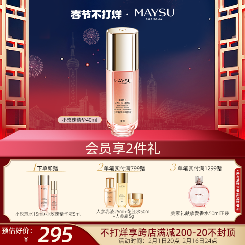 【春节不打烊】美素小玫瑰双抗光感抗皱精华提亮爽肤保湿男女正品