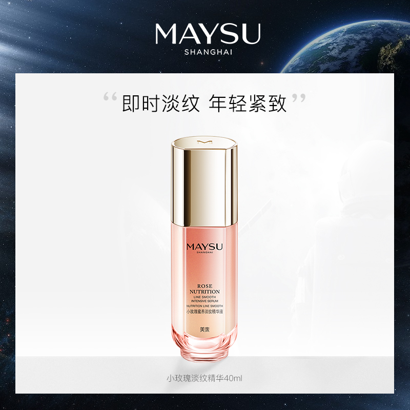 MAYSU/美素淡纹小玫瑰精华液补水保湿紧致抗淡化细纹初老男女40ml
