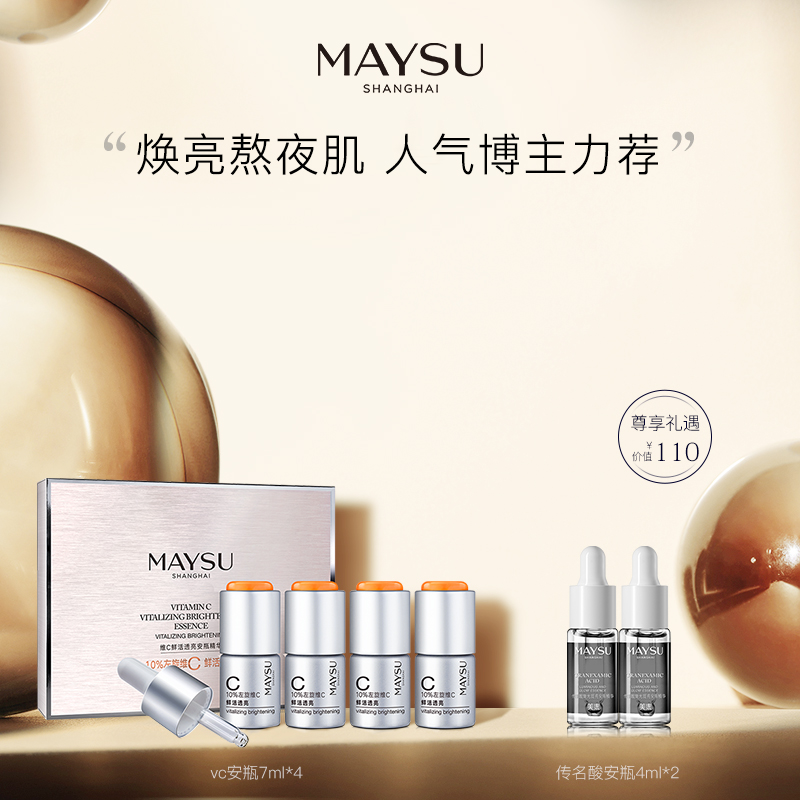 MAYSU/美素早C晚A透亮VC安瓶精华淡褪暗沉紧致V脸对抗熬夜肌安瓶