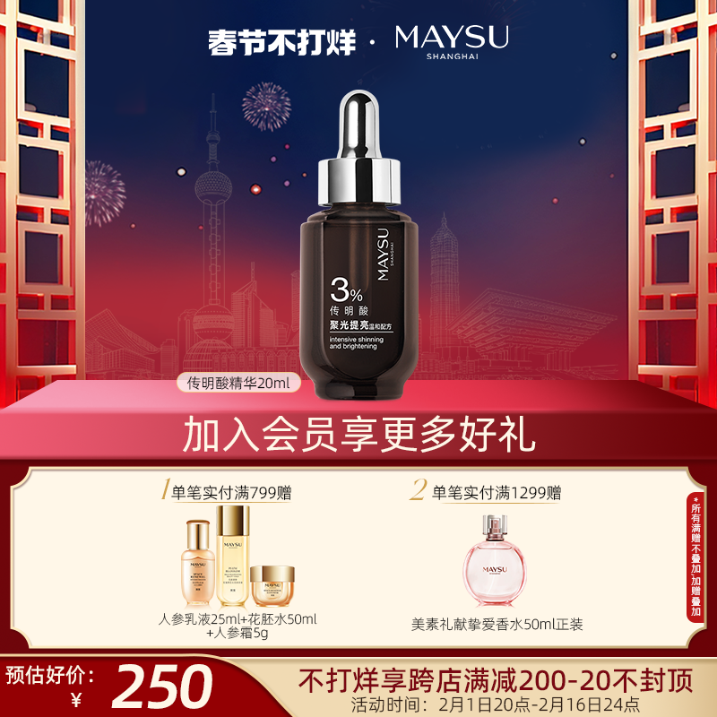 【春节不打烊】美素传明酸聚光无瑕淡斑肤色精华原液