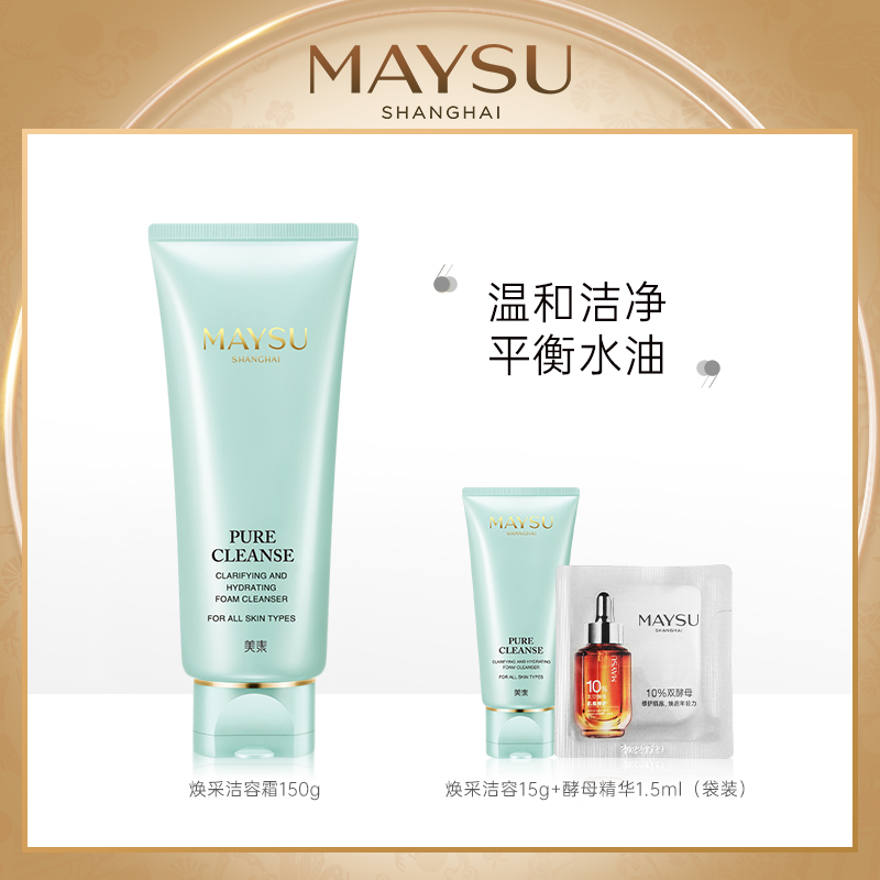 美素焕采保湿洁容霜深层温和清洁补水洁面乳洗面奶