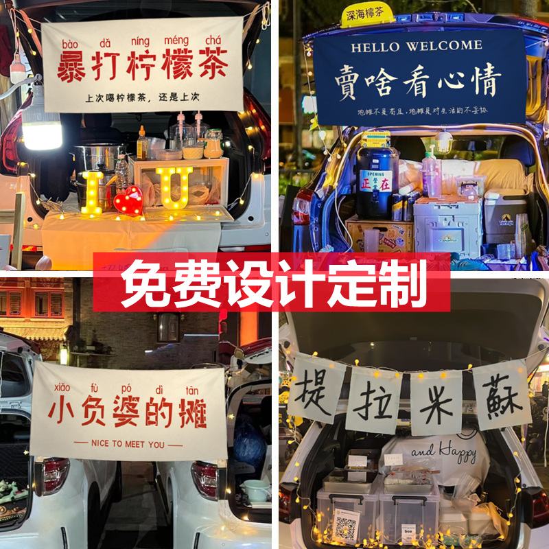 后备箱摆摊挂布街边集市招牌横幅布置夜市个性文字背景广告布定制