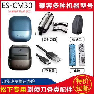 松下小方盒往复式 CM30 CM31 CM32刀头刀网充电器包 电动刮胡刀ES