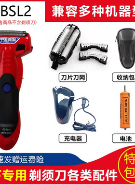 松下电动剃须刀ES-BSL2 ES-BSL4刀头刀网 Panasonic刮胡刀电池包