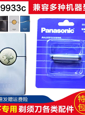 松下电动剃须刀ES580刮胡刀刀头