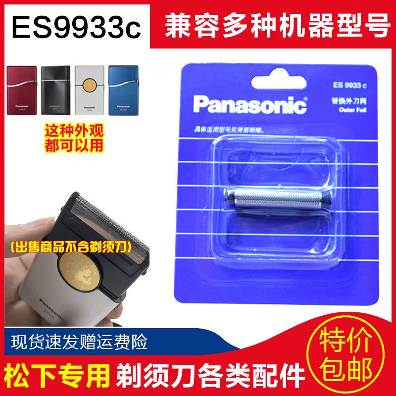 松下剃须刀ES9933c ES518 ES-rc20 ES5821 ES5801刀网网罩配件包