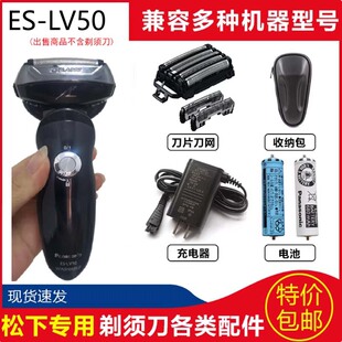 松下水洗往复式电动剃须刀ES-LV50 LV52刀头刀网片充电器更换电池