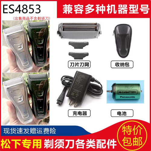松下往复式电动剃须刀ES4853 ES4853S刀头刀网刮胡刀充电器 电池