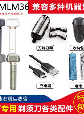 松下ES-MLM36JLM36剃须刀刀头