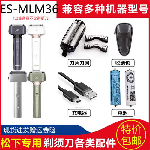 松下ES-MLM36JLM36剃须刀刀头