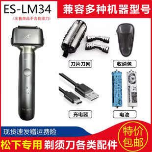 松下小锤子干湿两用ES-LM34 LM35电动2.0剃须刀头刀网充电器电池