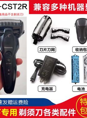 松下电动水洗刮胡刀ES-CST2R CST2Q刀头刀网3.6V锂电池配件充电器