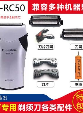 松下ES-RC50 ES-RC50S剃须刀电动男士刮胡刀浮动刀头刀网内置电池