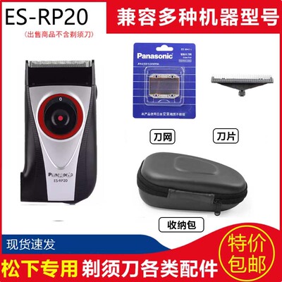 松下自充式电动剃须刀ES-RP20 ES-RP40-S刀头刀网Panasonic电池包