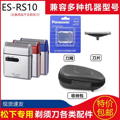 松下剃须刀ES-RS10刀头刀网