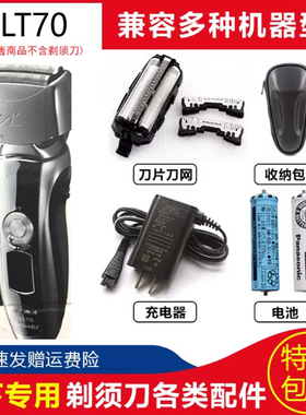 松下刮胡刀ES-LT70LT71LT72刀头