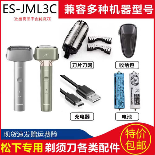 松下剃须刀ES-JLM3C RM31刀头网罩电池充电器刀片 刀网刮胡刀电源