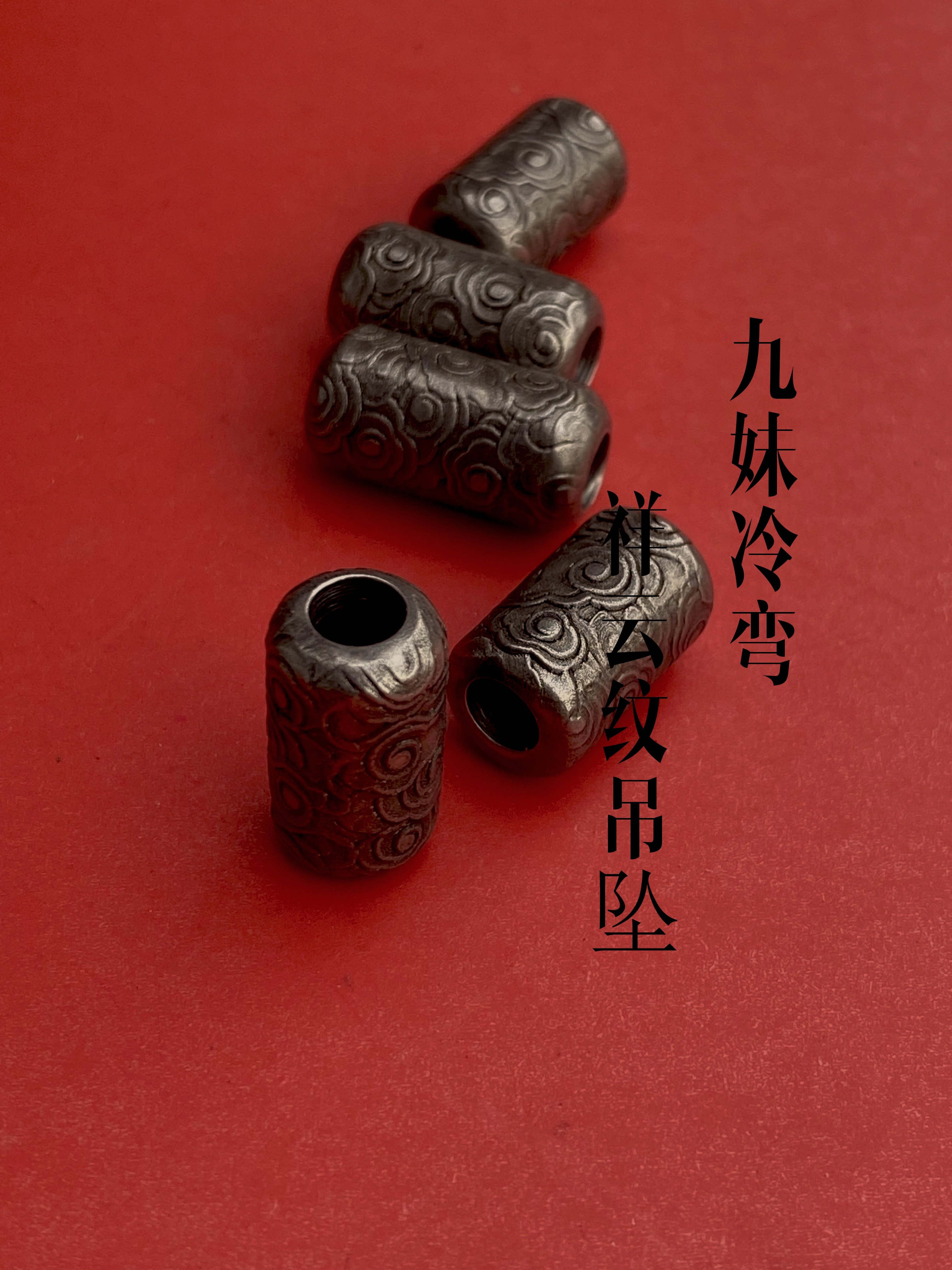九妹冷弯吊坠316L钢钛合金tc21祥云纹吊坠