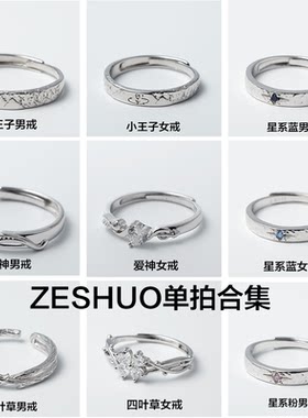 ZESHUO单拍合集情侣对戒999纯银