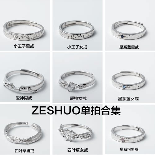 ZESHUO单拍合集情侣对戒999纯银