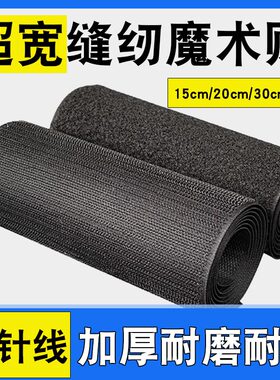 超宽强力粘贴缝纫魔术贴20cm宽