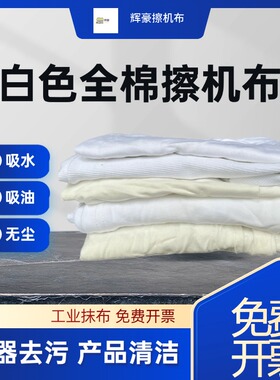 擦机布白色纯棉工业抹布大块碎布吸水吸油不掉毛汽修车擦油布50斤