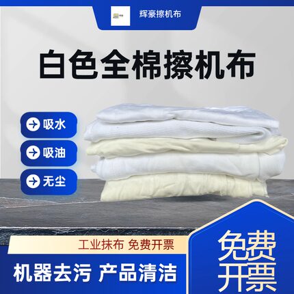 擦机布白色纯棉工业抹布大块碎布吸水吸油不掉毛汽修车擦油布50斤