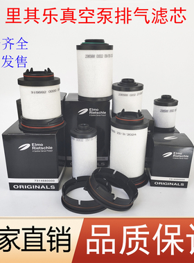 里其乐真空泵VC100排气滤芯VC202油雾分离器731468油过滤器731630