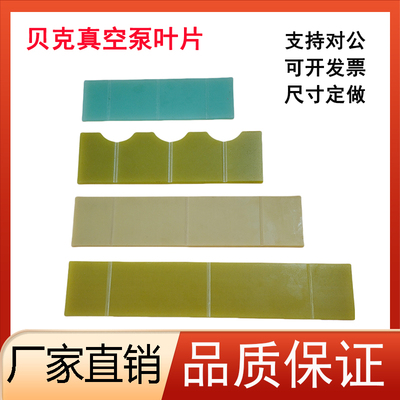 贝克真空泵叶片旋片刮片现货包邮