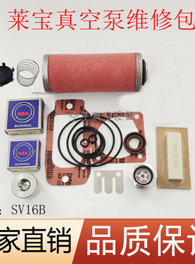 Leybold莱宝SV16B泵维修包71422230排气滤芯密封垫片叶片保养配件
