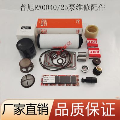 普旭真空泵RA0040RA0025维修配件