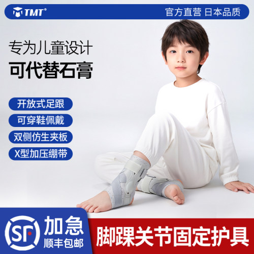tmt顺丰包邮儿童骨折护踝