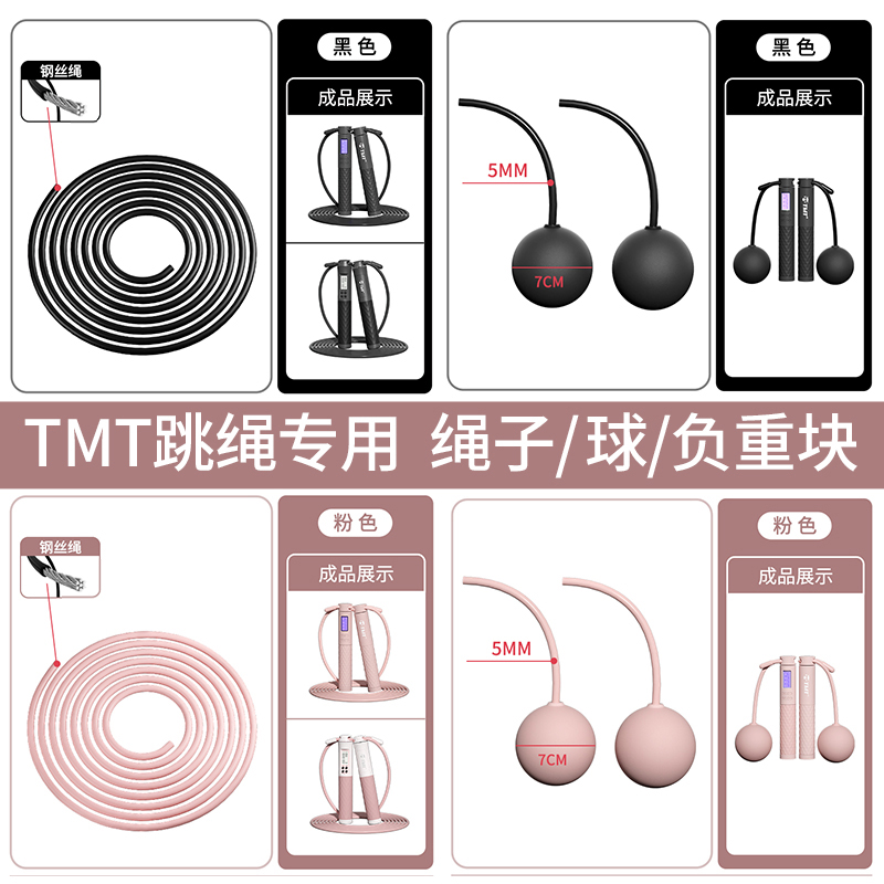 【tmt跳绳专用配件】钢丝绳子/无绳小球/大球/负重块计数减肥运动-封面