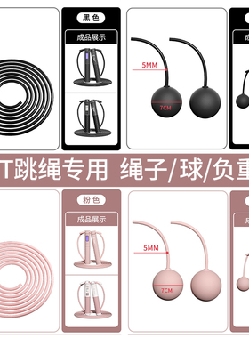 【tmt跳绳专用配件】钢丝绳子/无绳小球/大球/负重块计数减肥运动