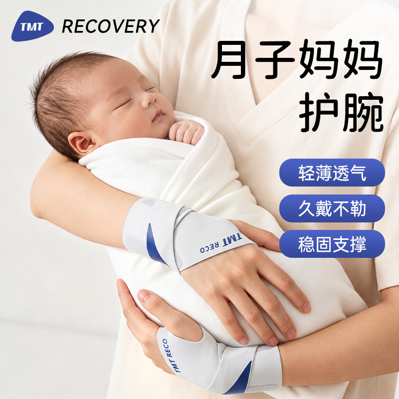 TMT月子产妇护腕妈妈手护套图片