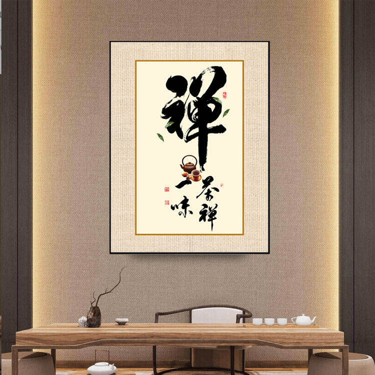 新中式茶道茶室装饰画茶