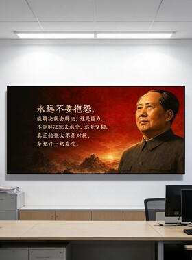毛主席画像装饰励志语录