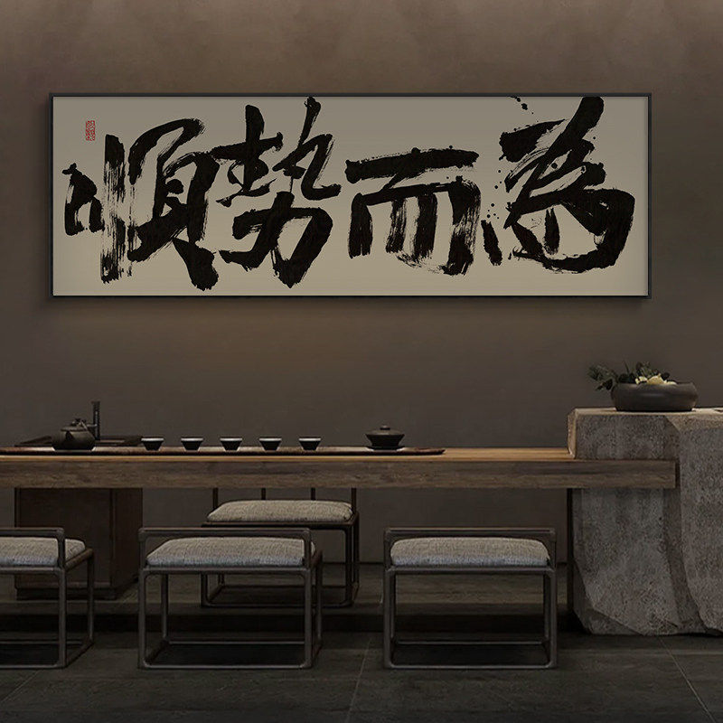 乘风破浪字画办公室励志挂画顺势而为茶室背景墙横幅装饰画带框画