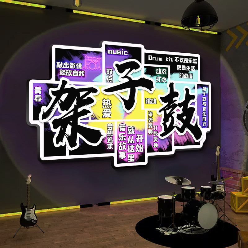 架子鼓房墙面装饰画培训图片