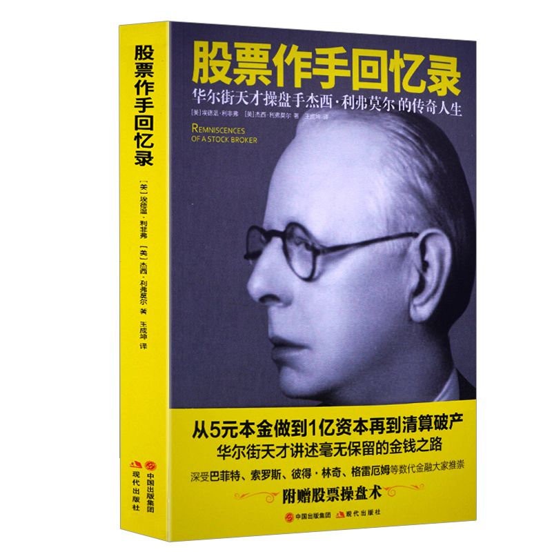 正版现货 股票作手回忆录 杰西利弗莫尔 华尔街天才操盘手杰西利弗莫尔 投资理财书籍自传 股票大作手操盘手