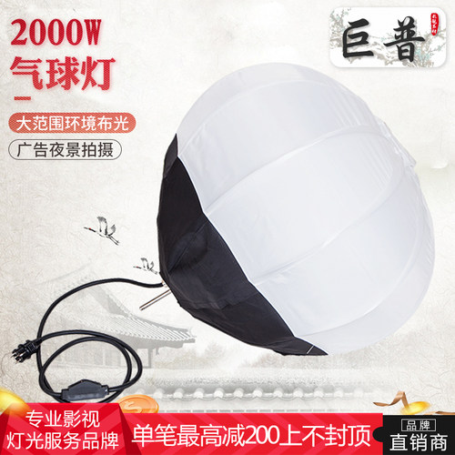巨普3200K2000w球形灯广告摄影
