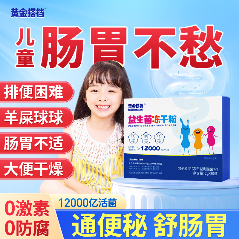益生菌儿童调理肠胃脾胃虚弱增强免疫便干燥通便秘正品官方旗舰店