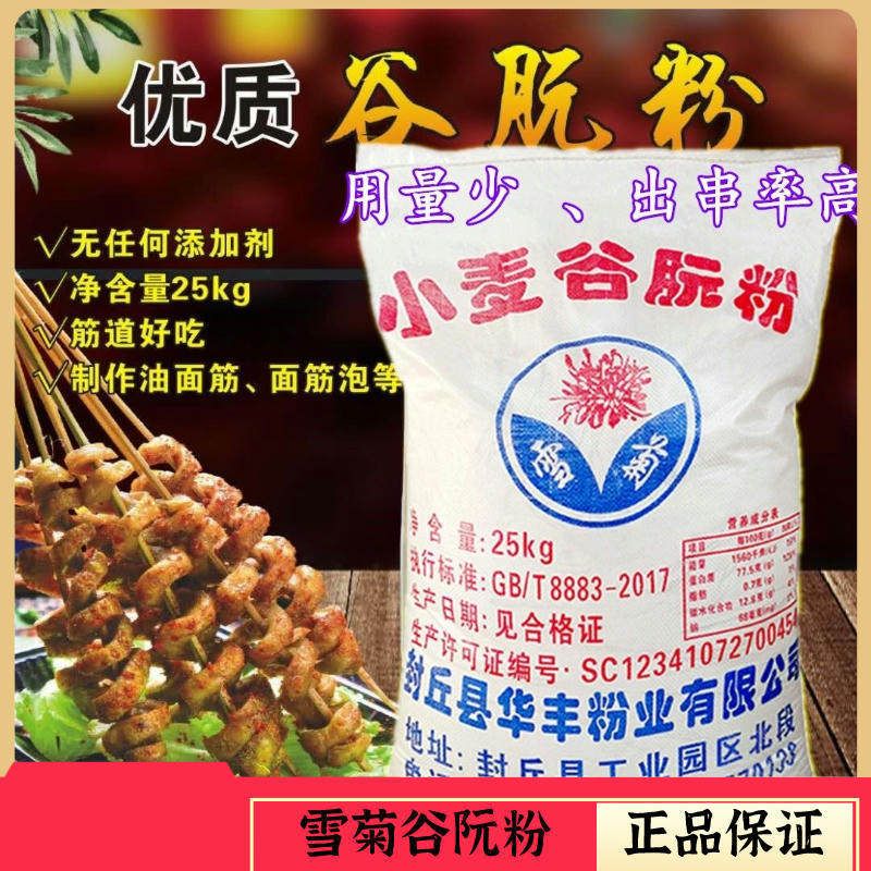 雪菊 小麦粉谷朊粉烤面筋专用粉谷元粉 摆摊拉丝粉量大安心25kg装